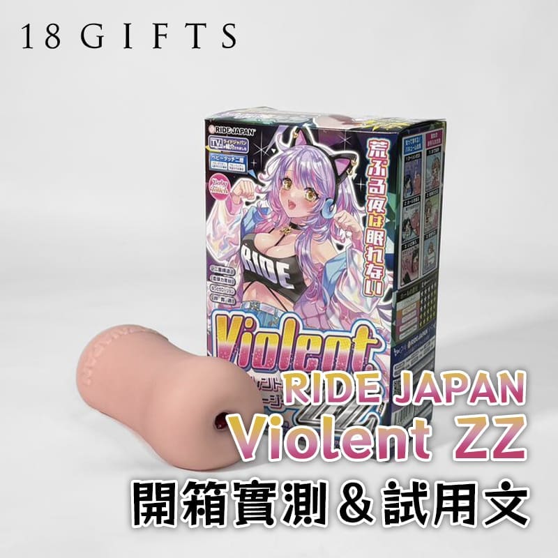 【飛機杯開箱實測】Violent ZZ