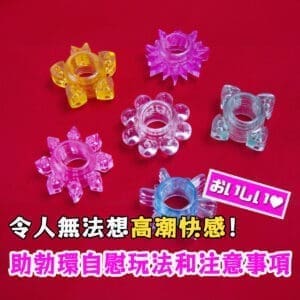 令人無法想高潮快感！助勃環自慰玩法和注意事項