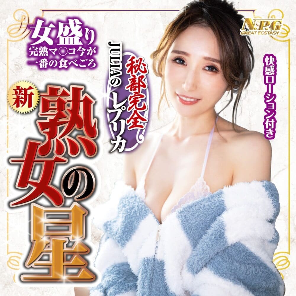 新 熟女之星 Julia 的淫部完全複製 新 熟女之星 Julia 的淫部完全複製