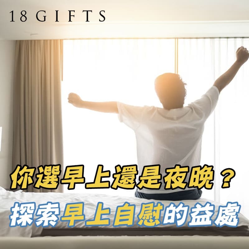 你選早上還是夜晚？探索早上自慰的益處
