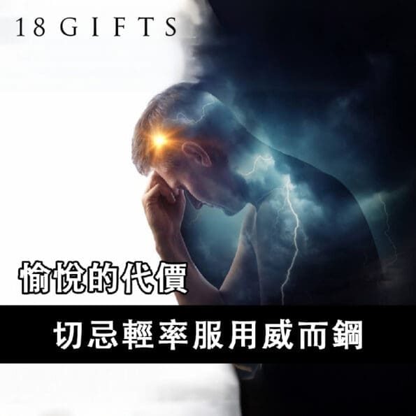 愉悅的代價：切忌輕率服用威而鋼