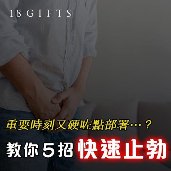 重要時刻硬咗點部署？教你5招快速止勃