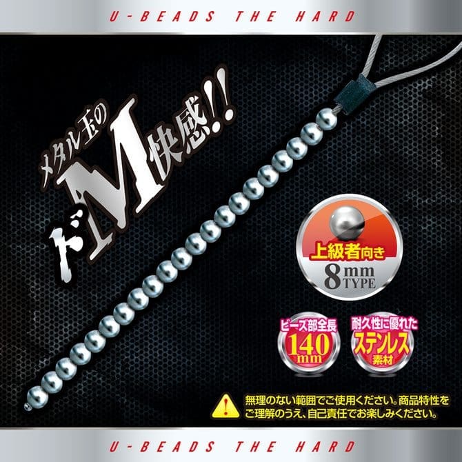 U-Beads The Hard 尿道塞 8mm