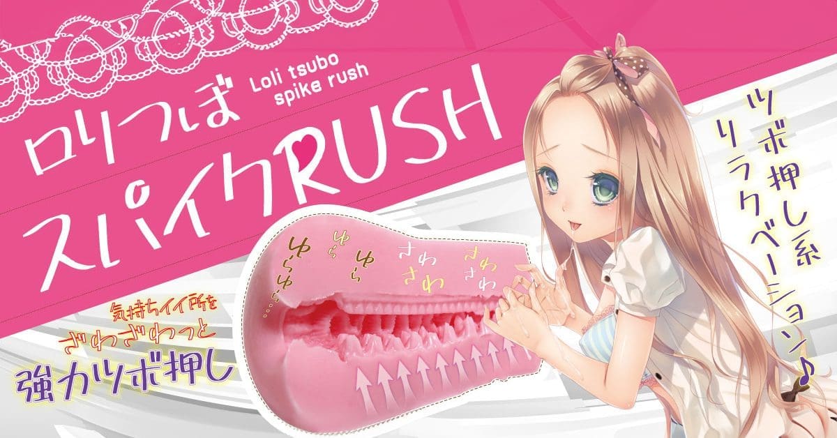 【飛機杯開箱實測】蘿莉穴位刺激RUSH