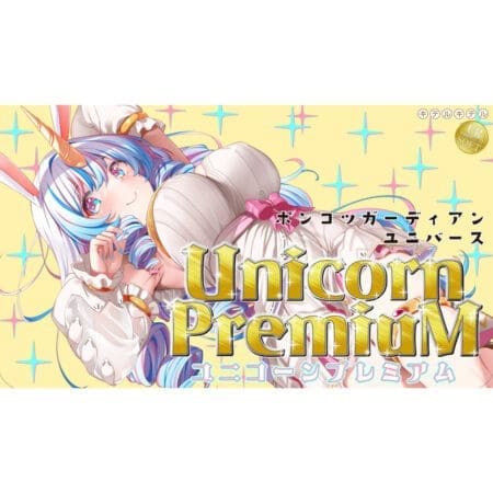 淫魔! 異界守護者 獨角獸Premium
