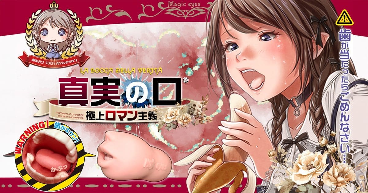 【飛機杯開箱實測】真實之口 極上浪漫主義