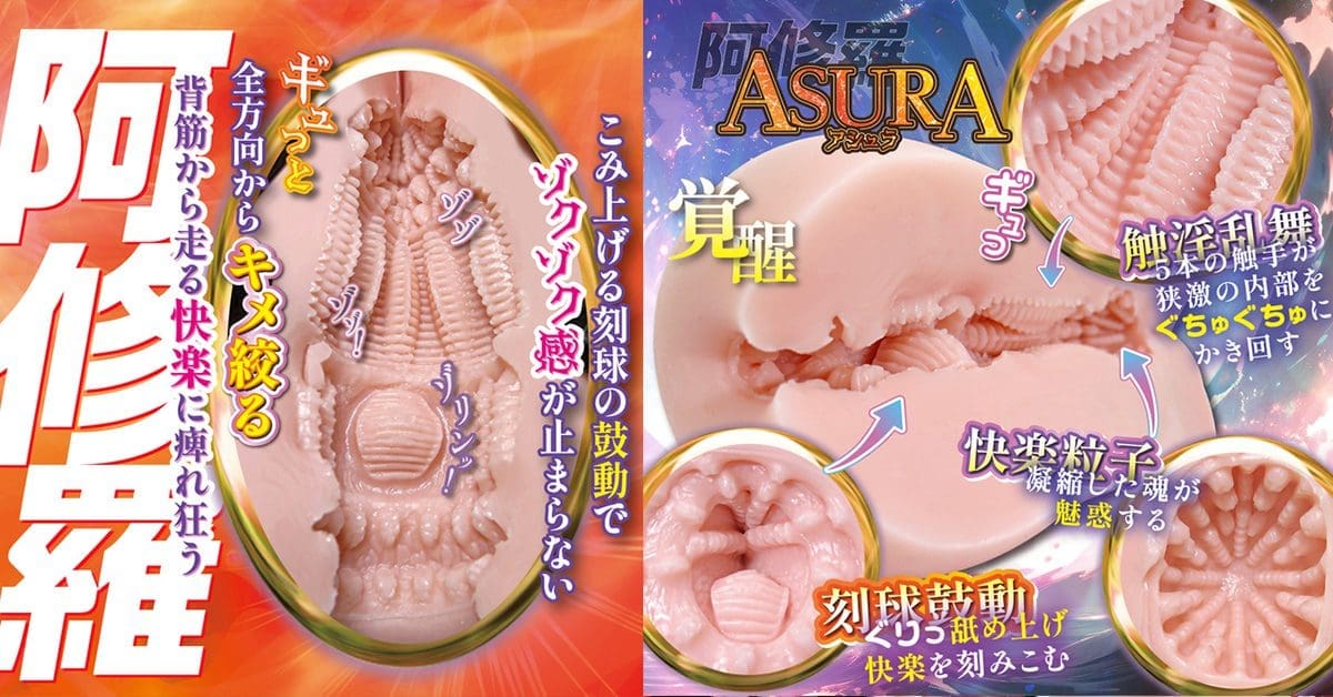 【飛機杯開箱實測】ASURA -阿修羅-