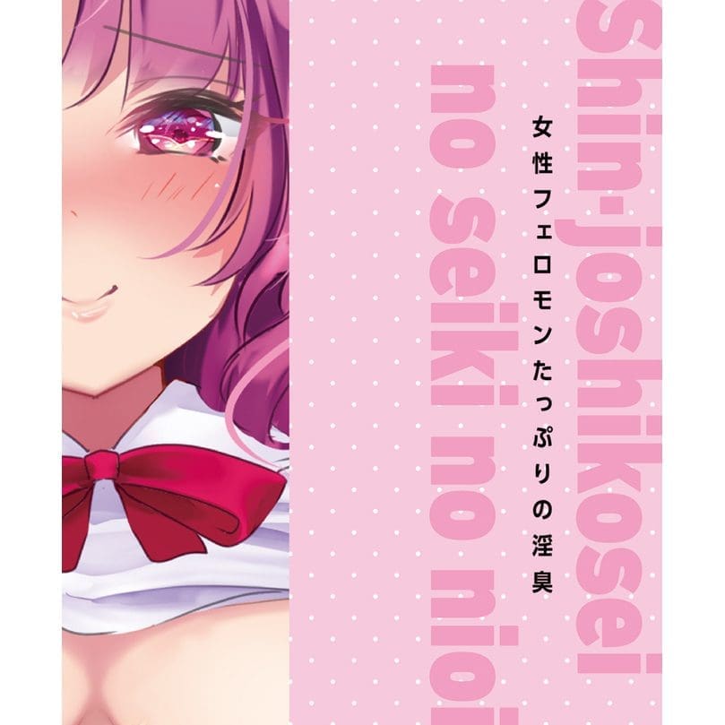 新.女子校生的下體香氣 新.女子校生的下體香氣