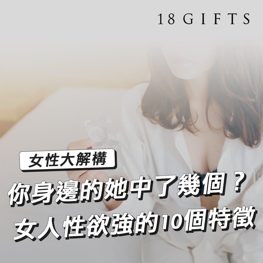 女人性欲強的10個特徵，你身邊的她中了幾個？