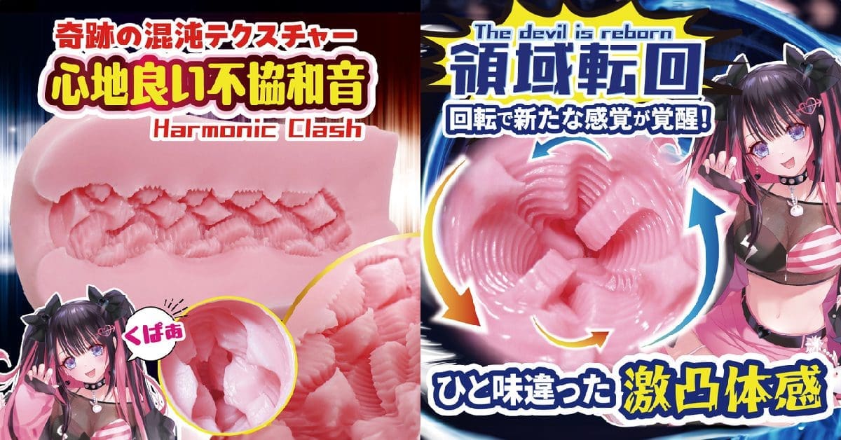 【飛機杯開箱實測】惡魔再臨 混亂Re:turn