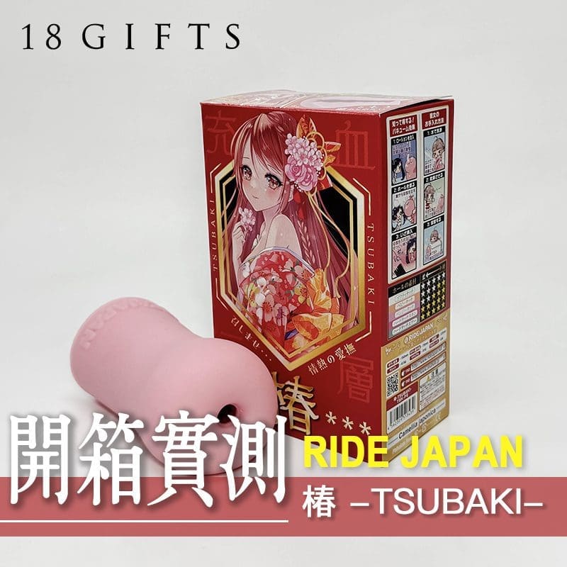 【飛機杯開箱實測】椿 -TSUBAKI-