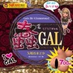 蠢²GAL ～蠕動辣妹～