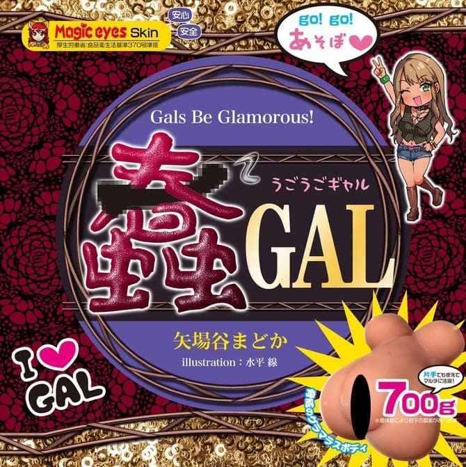 蠢²GAL ~蠕動辣妹~ 蠢²GAL ~蠕動辣妹~