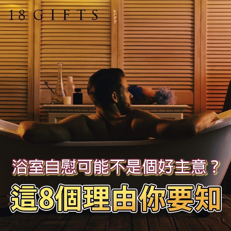 浴室自慰可能不是個好主意？這8個理由你要知
