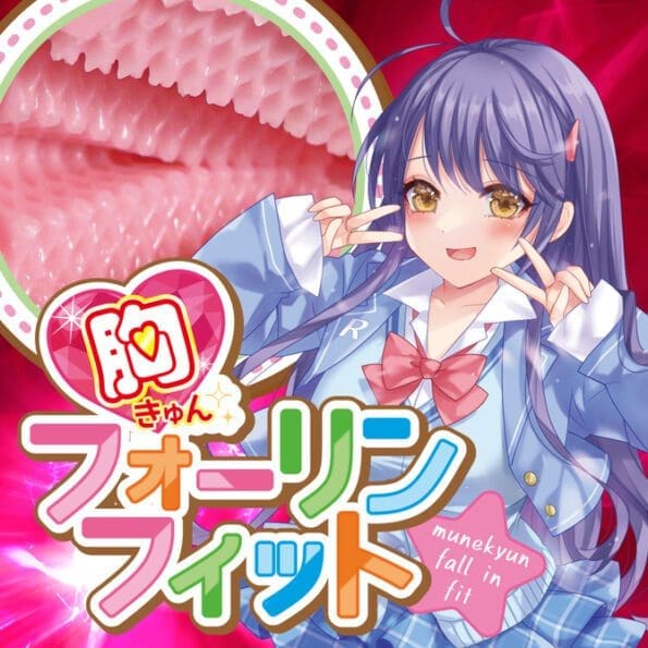 胸部悸動的完美貼合
