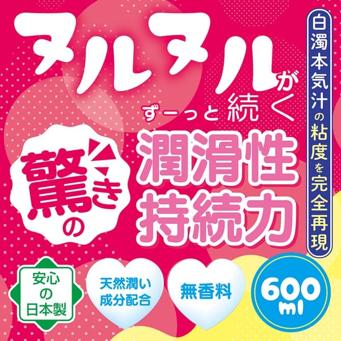 白濁愛液潤滑液 600ml