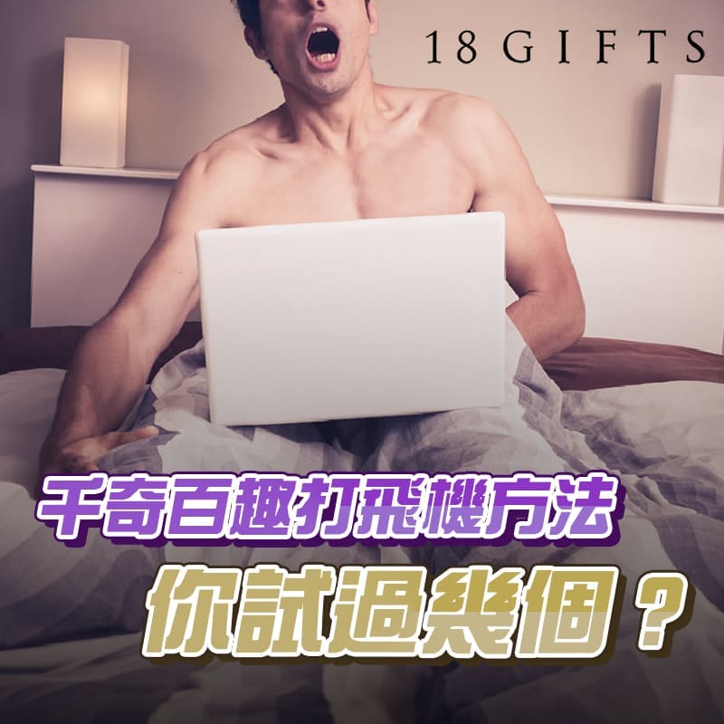 【2024年版】千奇百趣打飛機方法，你試過幾個？