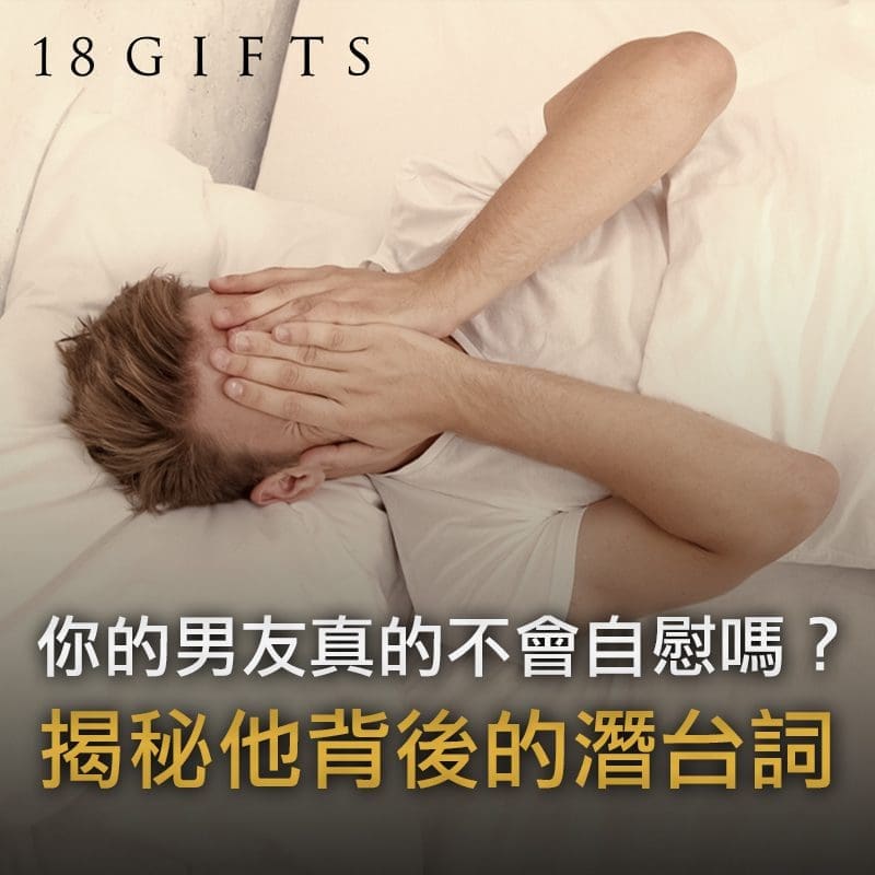 你的男友真的不會自慰嗎？揭秘他背後的潛台詞