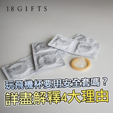 玩飛機杯要用安全套嗎？詳盡解構4大理由