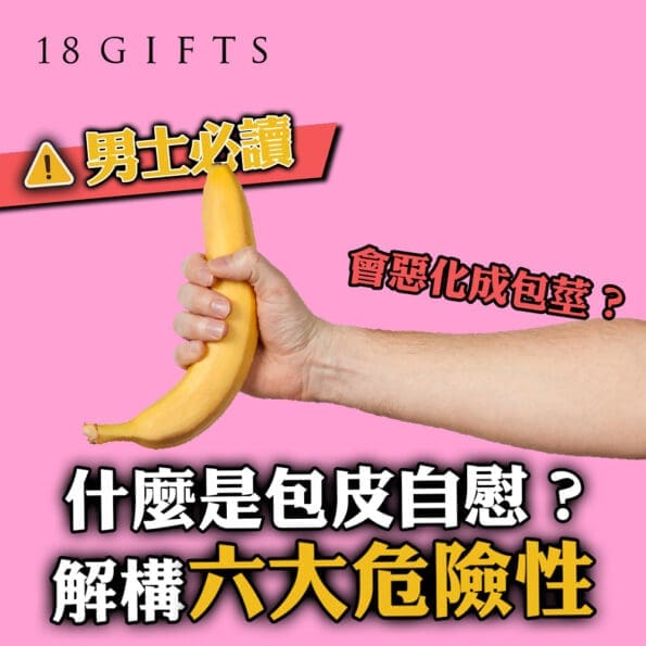 【男生必讀】什麼是包皮自慰？解構六大危險性