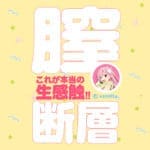 生 PUNI VIRGIN EXCITE