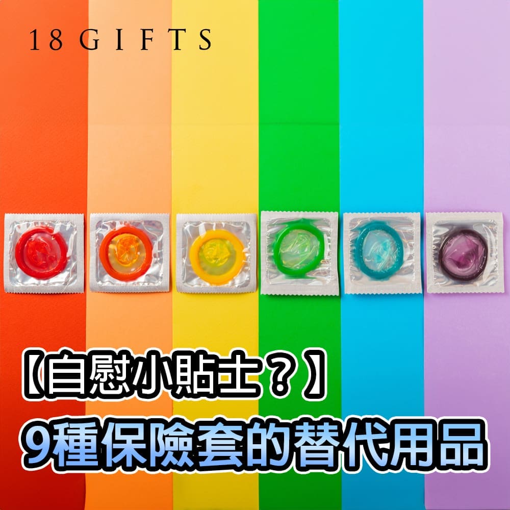 自慰小貼士？9種保險套的替代用品