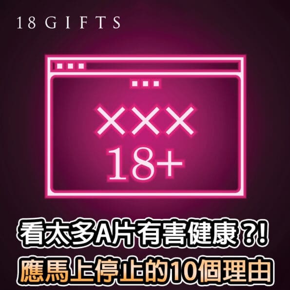 看太多A片有害健康？！應馬上停止的10個理由