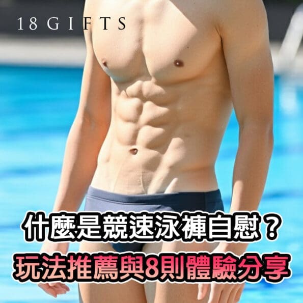 什麼是競速泳褲自慰？玩法推薦與8則體驗分享