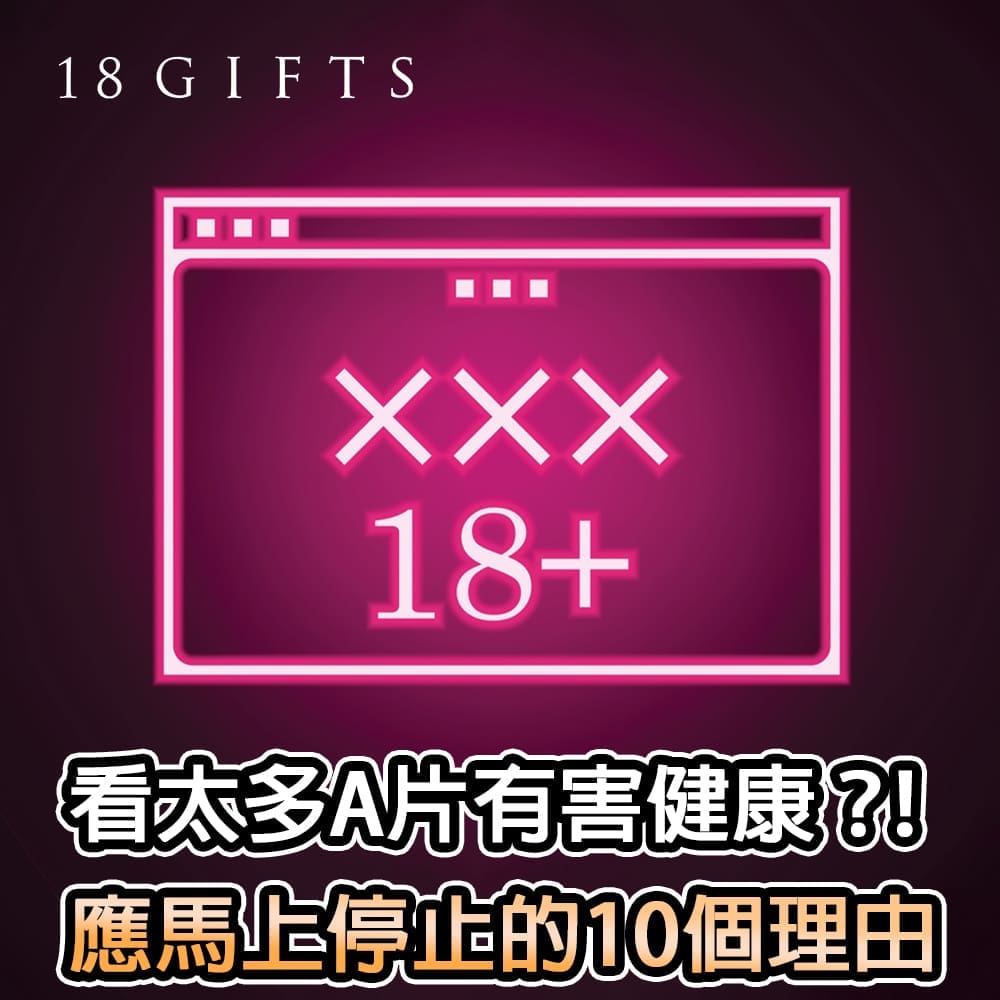 看太多A片有害健康？！應馬上停止的10個理由