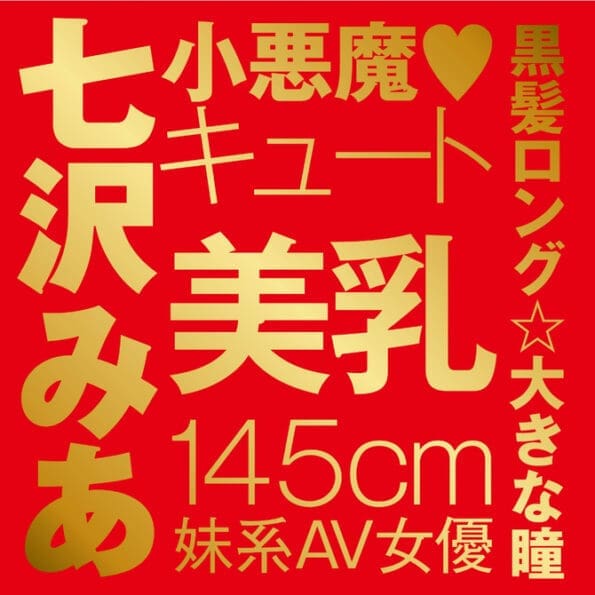 JAPANESE REAL HOLE 激 七澤米亞