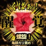 名器覺醒 新井里真