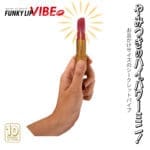 FunkyLip 唇膏型震動器