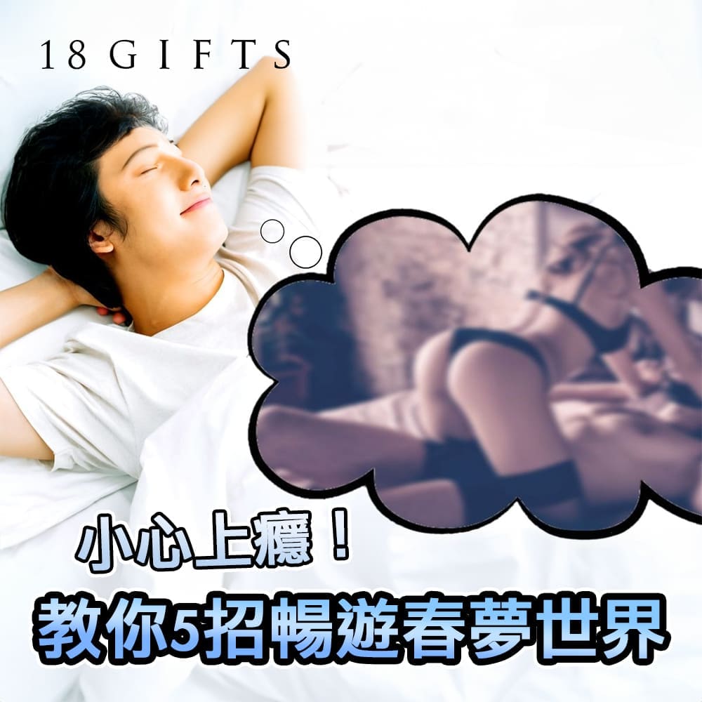 小心上癮！教你5招暢遊春夢世界小心上癮！教你5招暢遊春夢世界