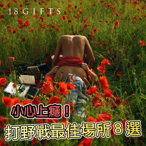 小心上癮！打野戰最佳場所8選