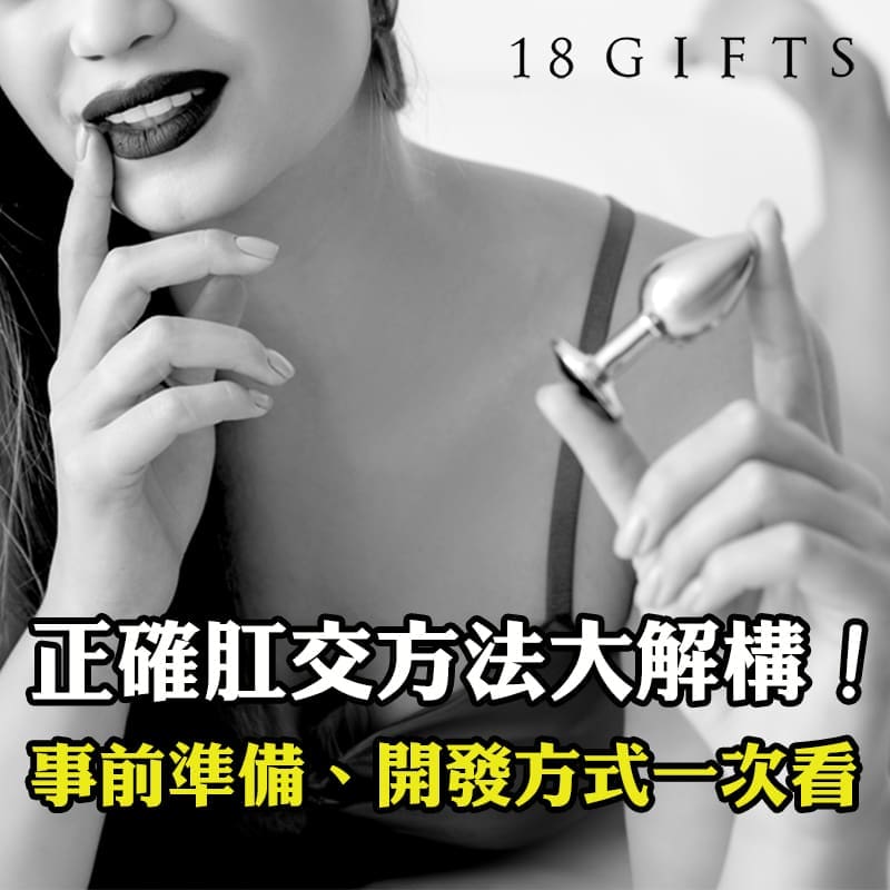 正確肛交方法大解構！事前準備、開發方式一次看