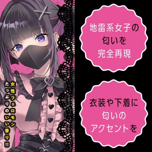地雷系女子的氣味