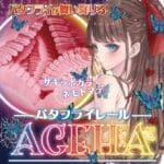 蝴蝶軌道 AGEHA