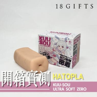 【飛機杯開箱實測】KUU-SOU ULTRA SOFT ZERO