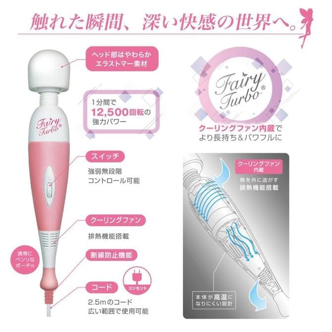 Fairy 妖精按摩棒 Turbo