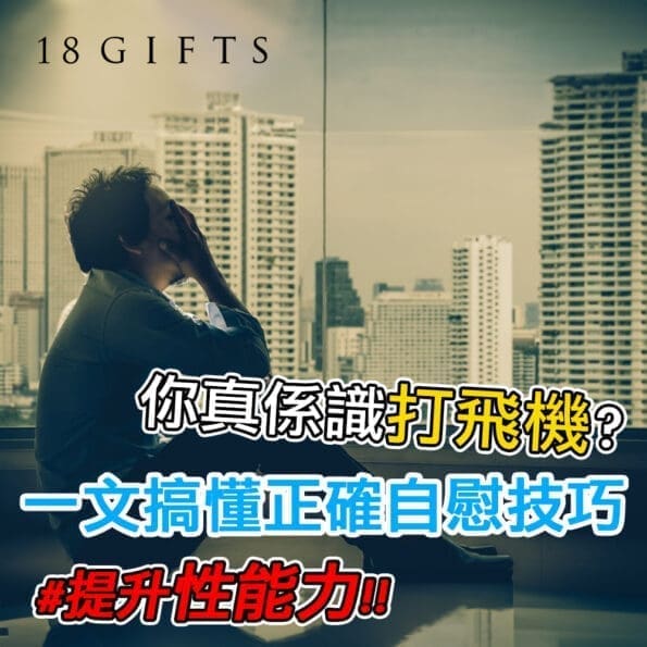 你真係識打飛機？一文搞懂正確自慰技巧，提升性能力