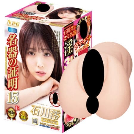 名器の証明15 石川澪