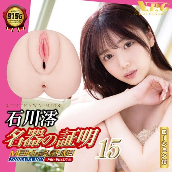 名器の証明15 石川澪