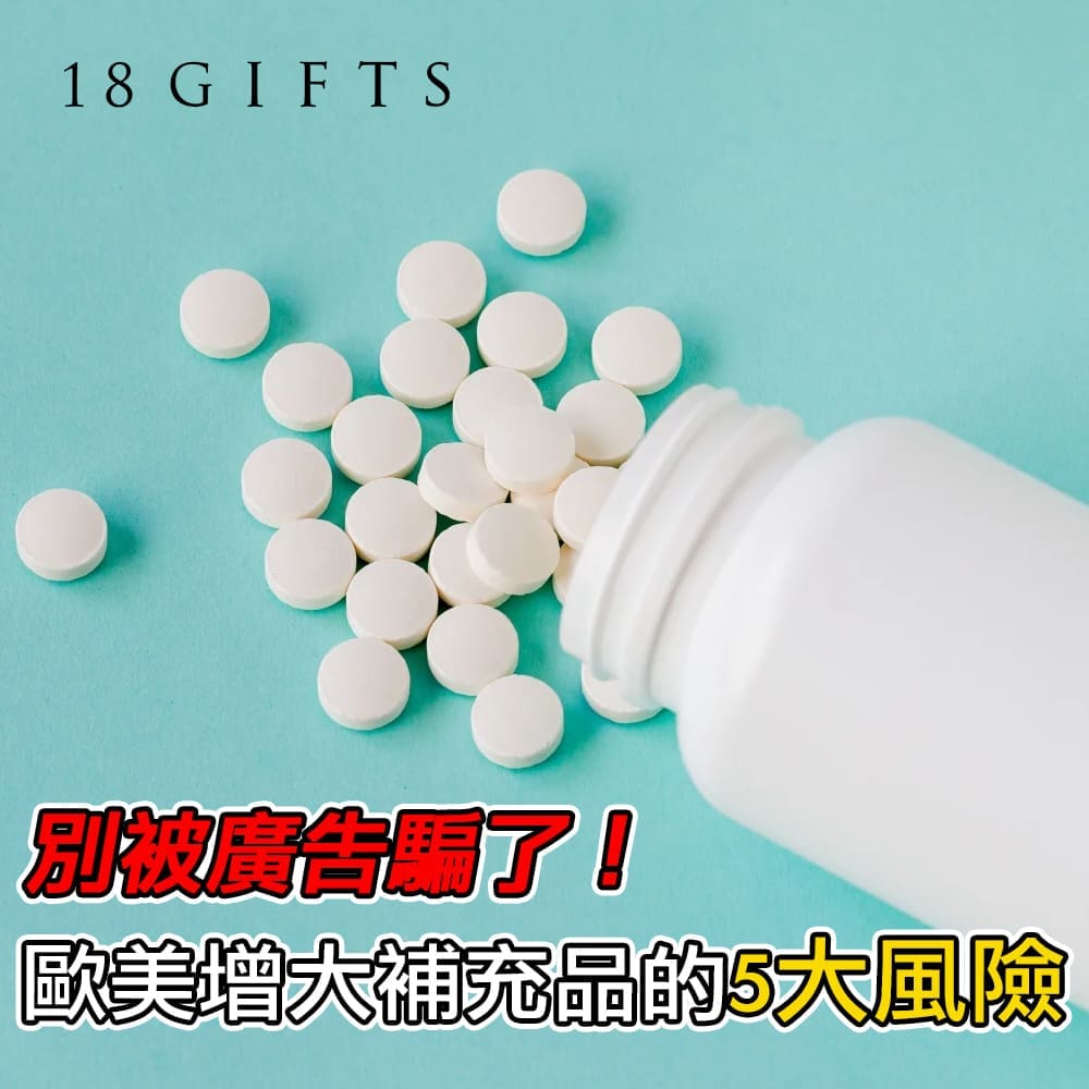 別被廣告騙了！歐美增大補充品的5大風險