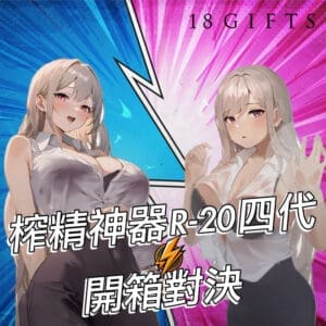 【開箱大對決】R-20 Fourth 第四代