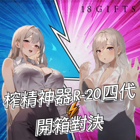 【開箱大對決】R-20 Fourth 第四代