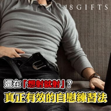 【精液能飲嗎？】從成分、安全性到風險，一次解答男性最想知道的「吞精」真相！