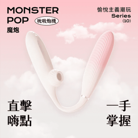 小怪獸 Monster Pop 魔炮 | 智能吸啜 · 點震炮機
