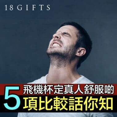 【潤滑液的秘密】如何挑選潤滑液？