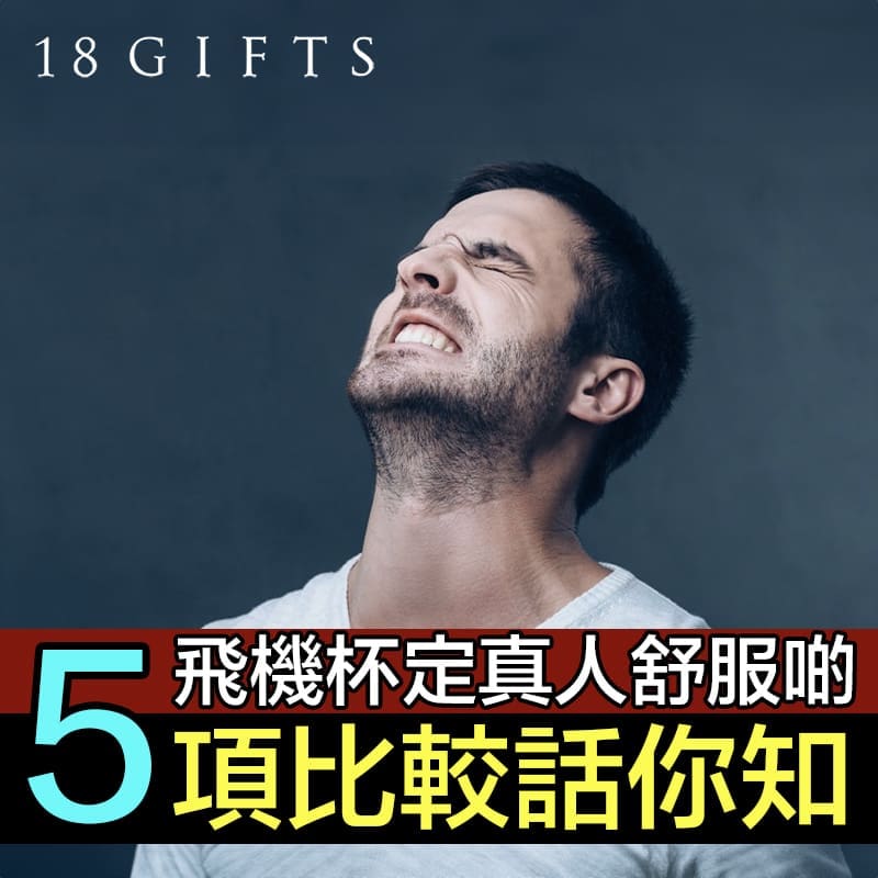 飛機杯定真人舒服啲？5項比較話你知