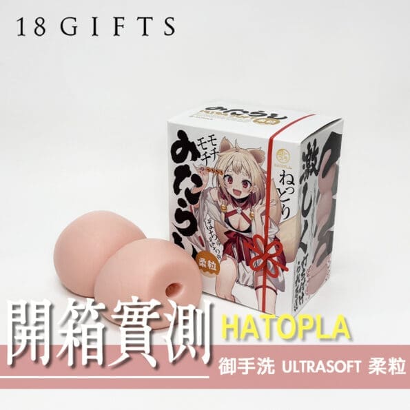 【 飛機杯開箱 實測】御手洗 ULTRASOFT 柔粒